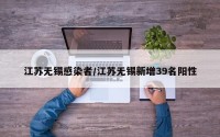 江苏无锡感染者/江苏无锡新增39名阳性