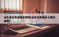 山东省无新增疑似病例(山东无新增本土确诊病例)