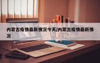 内蒙古疫情最新情况今天/内蒙古疫情最新情况