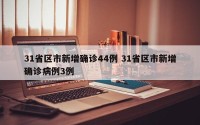 31省区市新增确诊44例 31省区市新增确诊病例3例