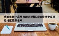 成都疫情中高风险地区地图,成都疫情中高风险地区最新名单