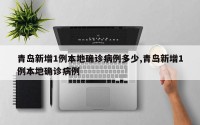 青岛新增1例本地确诊病例多少,青岛新增1例本地确诊病例