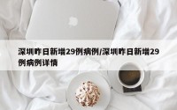 深圳昨日新增29例病例/深圳昨日新增29例病例详情