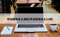 昨日新增本土病历(昨日新增本土21例)