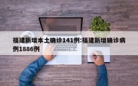 福建新增本土确诊141例:福建新增确诊病例1886例