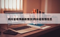 四川省疫情最新情况/四川省疫情信息