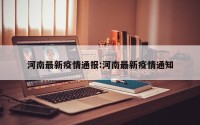 河南最新疫情通报:河南最新疫情通知