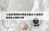 31省区市新增50例本土确诊:31省区市新增本土病例55例