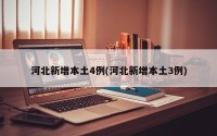 河北新增本土4例(河北新增本土3例)