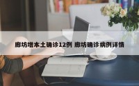廊坊增本土确诊12例 廊坊确诊病例详情