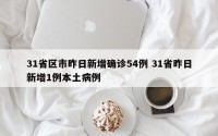 31省区市昨日新增确诊54例 31省昨日新增1例本土病例
