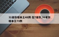 31省份增本土48例 在7省份,31省份增本土73例