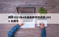 限号2023年6月最新限号时间表:2021 年限号