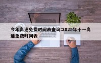 今年高速免费时间表查询:2025年十一高速免费时间表