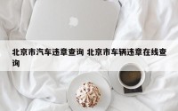 北京市汽车违章查询 北京市车辆违章在线查询