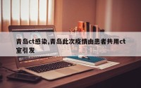青岛ct感染,青岛此次疫情由患者共用ct室引发