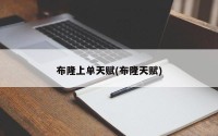 布隆上单天赋(布隆天赋)