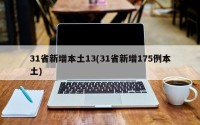 31省新增本土13(31省新增175例本土)