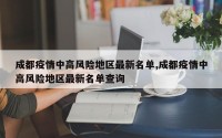 成都疫情中高风险地区最新名单,成都疫情中高风险地区最新名单查询