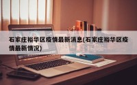 石家庄裕华区疫情最新消息(石家庄裕华区疫情最新情况)