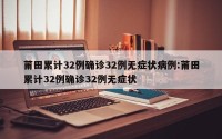 莆田累计32例确诊32例无症状病例:莆田累计32例确诊32例无症状