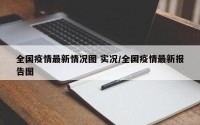 全国疫情最新情况图 实况/全国疫情最新报告图