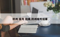 杭州 摇号 结果,杭州摇号结果