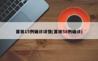 莆田15例确诊详情(莆田58例确诊)