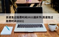 高速免过路费时间2021国庆节(高速免过路费时间2021)