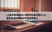 31省份新增确诊23例均为境外输入/31省份新增4例确诊均为境外输入
