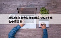 2022年冬奥会举行的国家/2022冬奥会参赛国家