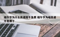 端午节为什么高速路不免费 端午节为啥高速不免费了