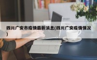 四川广安市疫情最新消息(四川广安疫情情况)